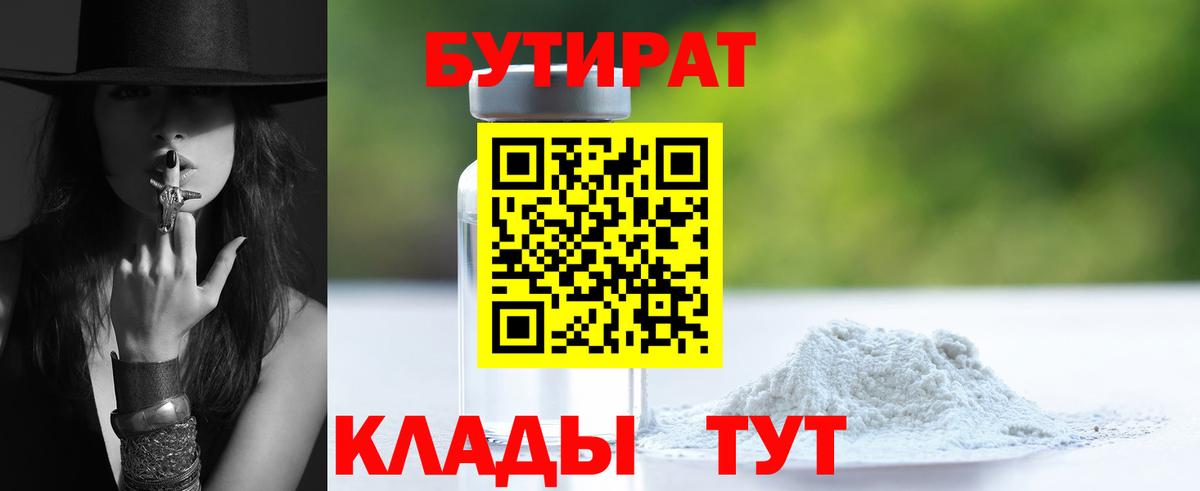 БУТИРАТ BDO 33%  Вход с VPN  БУТИРАТ  Северск 